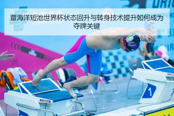 覃海洋短池世界杯状态回升与转身技术提升如何成为夺牌关键